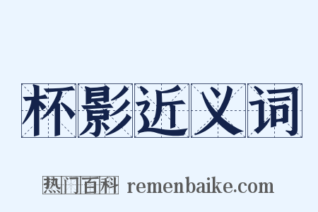 杯影近义词是什么意思的图片